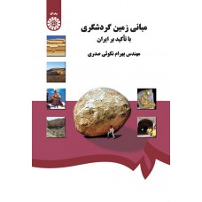 کتاب مبانی زمین گردشگری با تاکید بر ایران