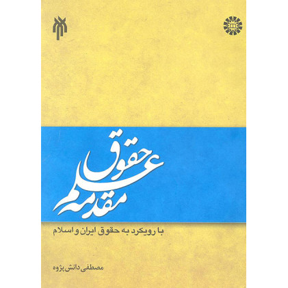 کتاب مقدمه علم حقوق با رویکرد به حقوق ایران و اسلام