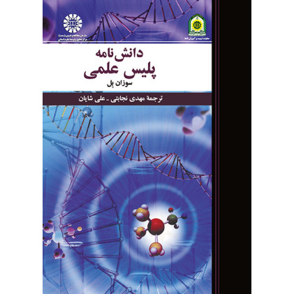 کتاب دانش نامه پلیس علمی کتاب دانش نامه پلیس علمی