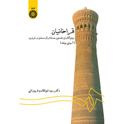 کتاب قراخانيان بنيان گذاران نخستين سلسله ترك مسلمان در فرارود