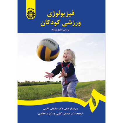 کتاب فیزیولوژی ورزشی کودکان