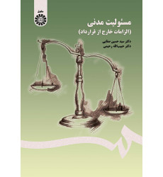 کتاب مسئولیت مدنی (الزامات خارج از قرارداد)