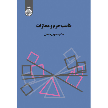 کتاب تناسب جرم و مجازات کتاب تناسب جرم و مجازات