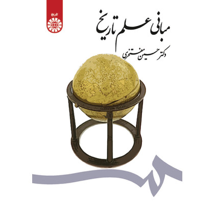 کتاب مبانی علم تاریخ