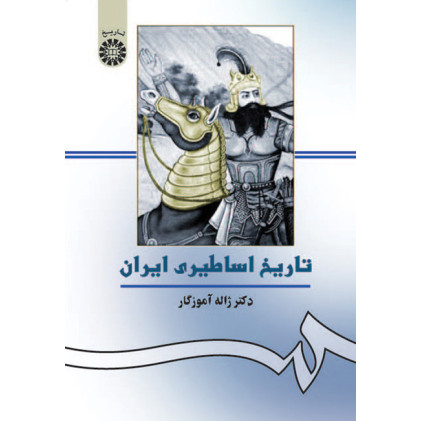 کتاب تاريخ اساطيري ايران