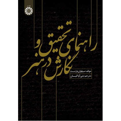 کتاب راهنماي تحقيق و نگارش در هنر