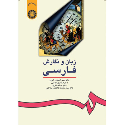 کتاب زبان و نگارش فارسی
