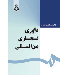 کتاب داوری تجاری بین المللی کتاب داوری تجاری بین المللی