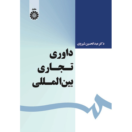 کتاب داوری تجاری بین المللی