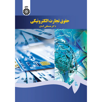 کتاب حقوق تجارت الکترونیکی