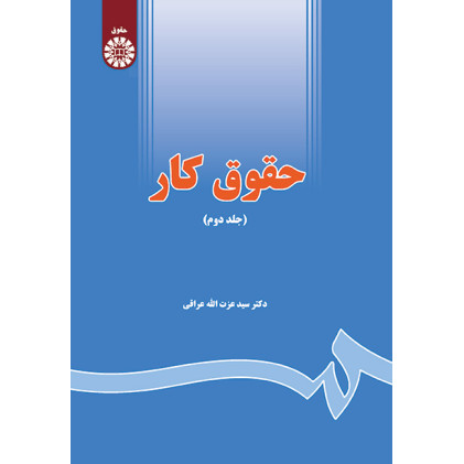 کتاب حقوق کار(جلد دوم)