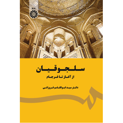 کتاب سلجوقیان از آغاز تا فرجام