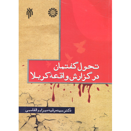 کتاب تحول گفتمان در گزارش واقعه کربلا