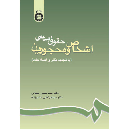 کتاب حقوق مدنی اشخاص و محجورین