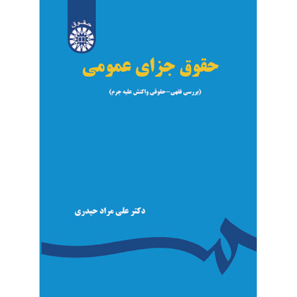 کتاب حقوق جزای عمومی(بررسی فقهی - حقوقی واکنش جرم)