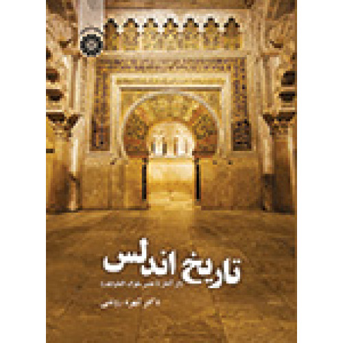 کتاب تاریخ اندلس از آغاز تا عصر مولک الطوایفی