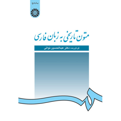 کتاب متون تاریخی به زبان فارسی