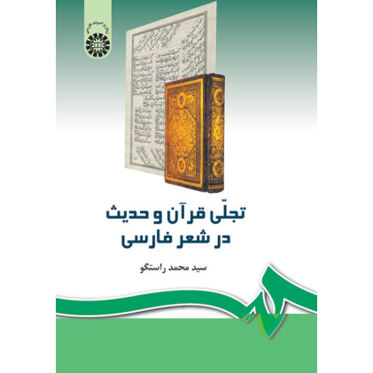 کتاب تجلی قرآن و حدیث در شعر فارسی