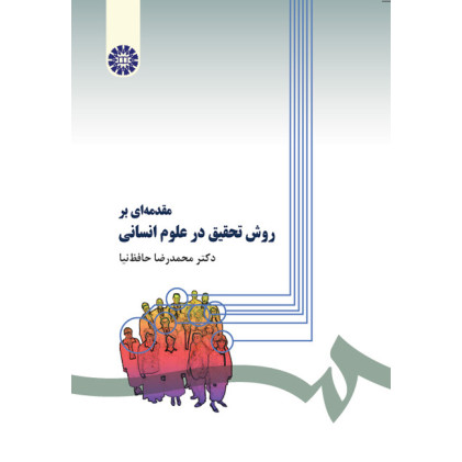 کتاب مقدمه ای بر روش تحقیق در علوم انسانی