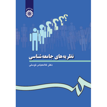 نظریه های جامعه شناسی