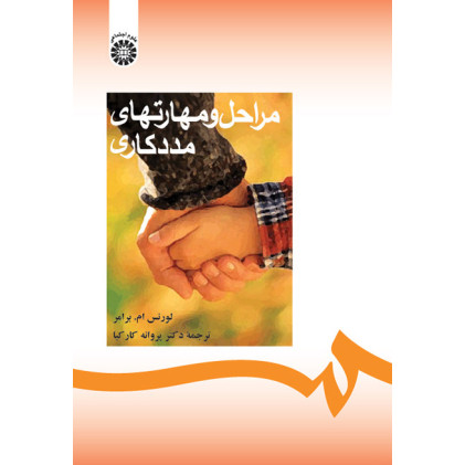 مراحل و مهارتهای مددکاری اجتماعی مراحل و مهارتهای مددکاری اجتماعی