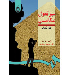کتاب سیر تحول عکاسی