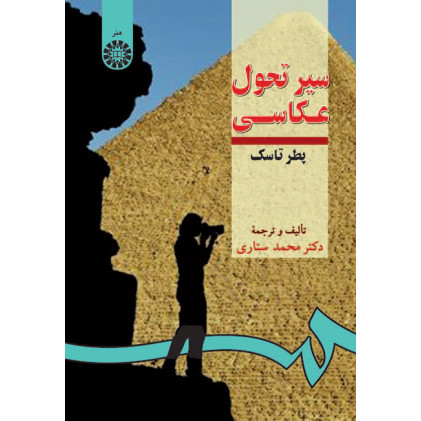 کتاب سیر تحول عکاسی
