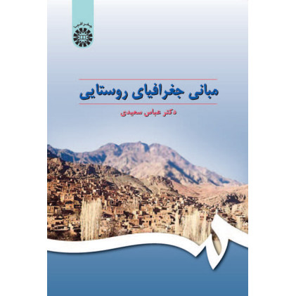 کتاب مباني جغرافياي روستايي