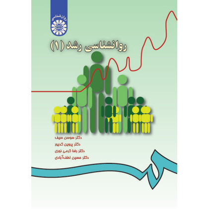 کتاب روانشناسی رشد(1)