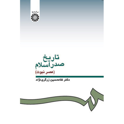 کتاب تاریخ صدر اسلام(عصر نبوت)
