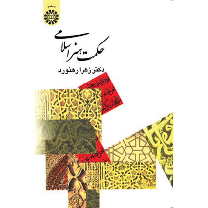 کتاب حکمت هنر اسلامی
