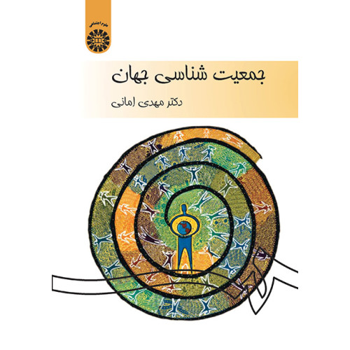 کتاب جمعیت شناسی جهان