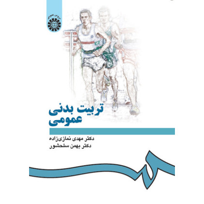 کتاب تربیت بدنی عمومی