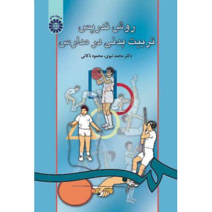 كتاب روش تدريس تربيت بدني در مدارس