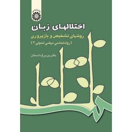 کتاب اختلالهای زبان روشهای تشخیص و بازپروری(روانشناسی مرضی تحولی جلد سوم) کتاب اختلالهای زبان روشهای تشخیص و بازپروری(روانشناسی مرضی تحولی جلد سوم)