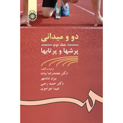 کتاب دو و میدانی(2)پرشها و پرتابها