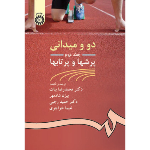 کتاب دو و میدانی(2)پرشها و پرتابها