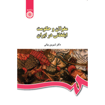 کتاب مغولان و حکومت ایلخانی در ایران