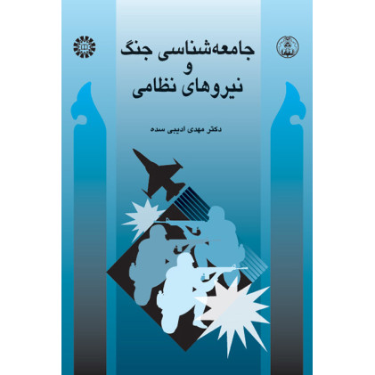 کتاب جامعه شناسی جنگ و نیروهای نظامی
