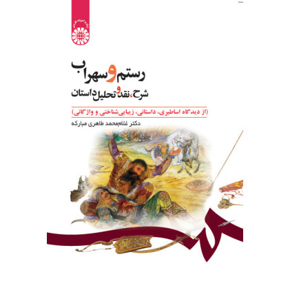 کتاب رستم و سهراب شرح نقد و تحلیل داستان از دیدگاه اساطیری داستانی زیباشناختی و واژگانی