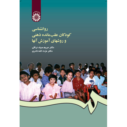 کتاب روانشناسی کودکان عقب مانده ذهنی و روشهای آموزش آنها