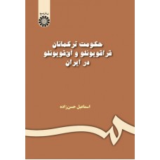 کتاب حکومت ترکمانان و قراقویونلو و آق قویونلو در ایران
