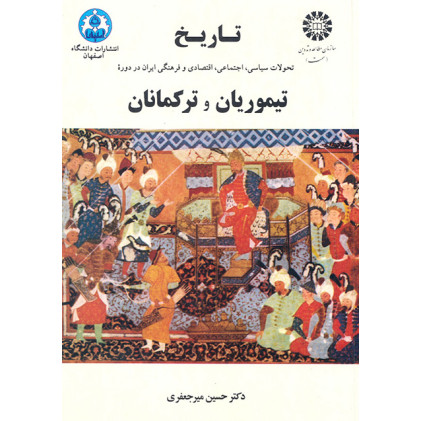 کتاب دتاریخ تحولات سیاسی اجتماعی اقتصادی و فرهنگی ایران در دوره تیموریان و ترکمانان