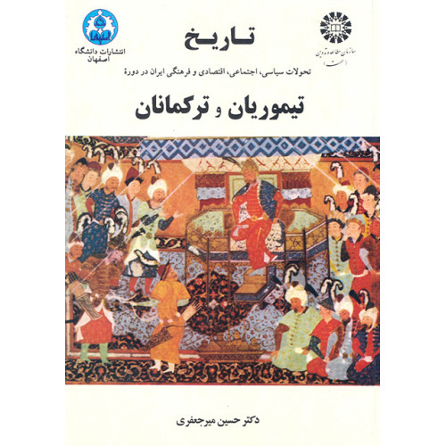 کتاب دتاریخ تحولات سیاسی اجتماعی اقتصادی و فرهنگی ایران در دوره تیموریان و ترکمانان