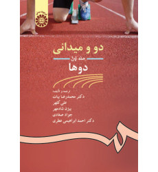 کتاب دو و میدانی(1)دوها