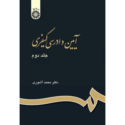 کتاب آیین دادرسی کیفری(جلد دوم)