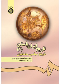 کتاب تاریخ ایران باستان(1)تاریخ سیاسی ساسانیان