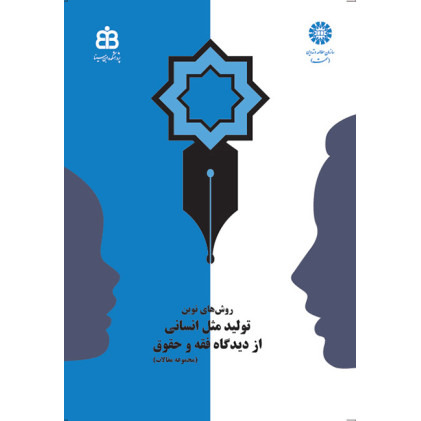 کتاب روشهای نوین تولید مثل انسانی از دیدگاه فقه و حقوق