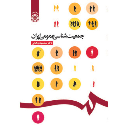 کتاب جمعیت شناسی عمومی ایران