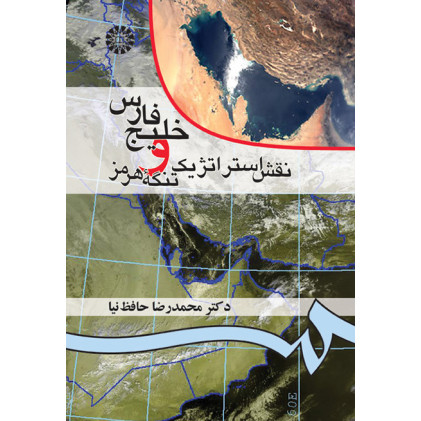 کتاب خليج فارس و نقش استراتژيك تنگه هرمز